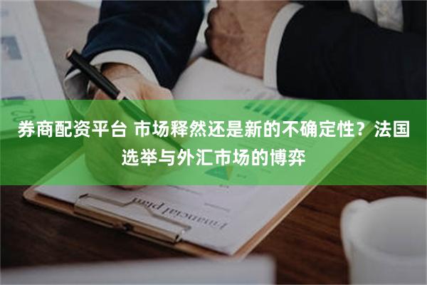 券商配资平台 市场释然还是新的不确定性？法国选举与外汇市场的博弈