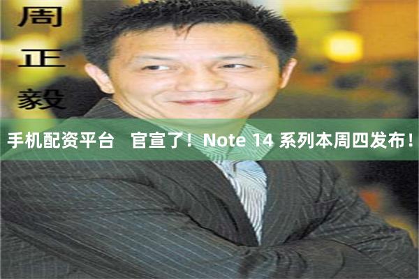 手机配资平台   官宣了！Note 14 系列本周四发布！