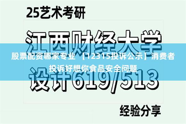 股票配资哪家专业 【12315投诉公示】消费者投诉好想你食品安全问题