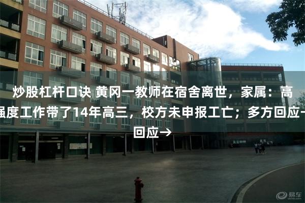 炒股杠杆口诀 黄冈一教师在宿舍离世，家属：高强度工作带了14年高三，校方未申报工亡；多方回应→